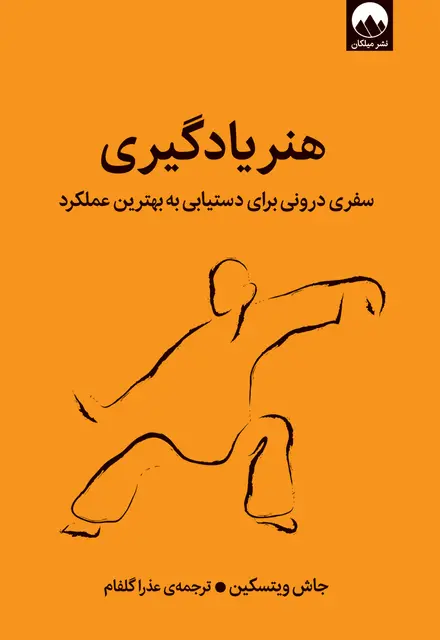 هنر یادگیری - تصویر 1