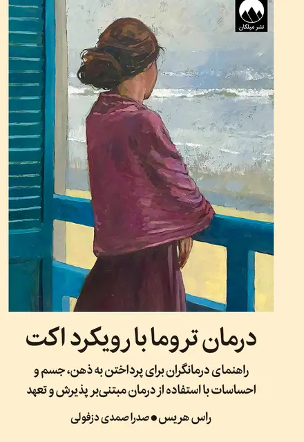 درمان تروما با رویکرد اکت - تصویر 1