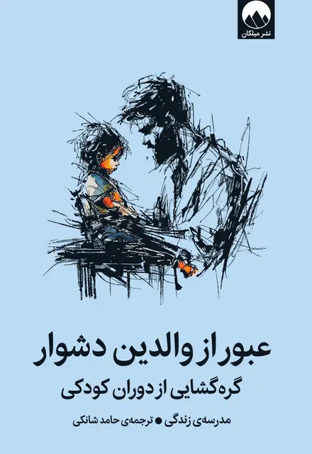 عبور از والدین دشوار - تصویر 1
