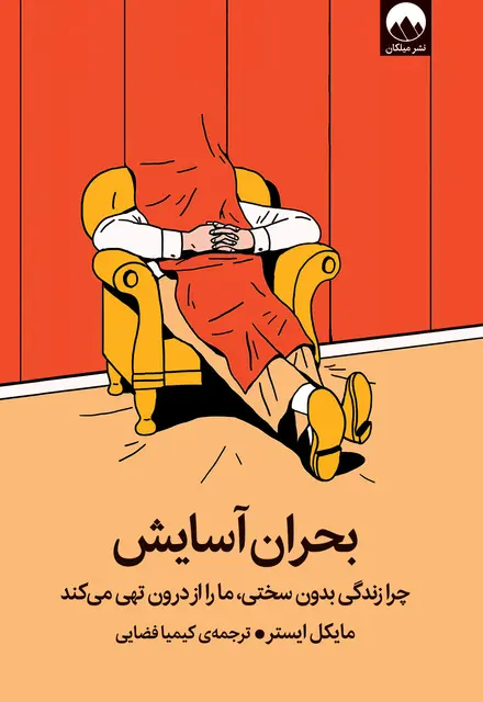 بحران آسایش (چرا زندگی بدون سختی، ما را از درون تهی می‌کند) - تصویر 1