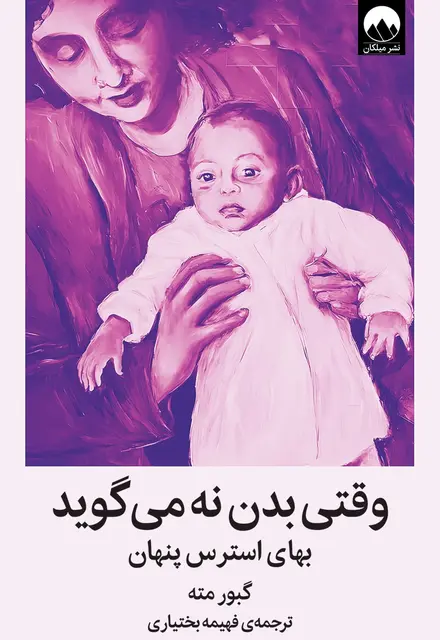 وقتی بدن نه میگوید (بهای استرس پنهان) - تصویر 1