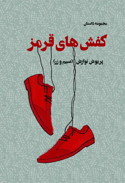 کفش های قرمز (مجموعه داستان) - تصویر 1