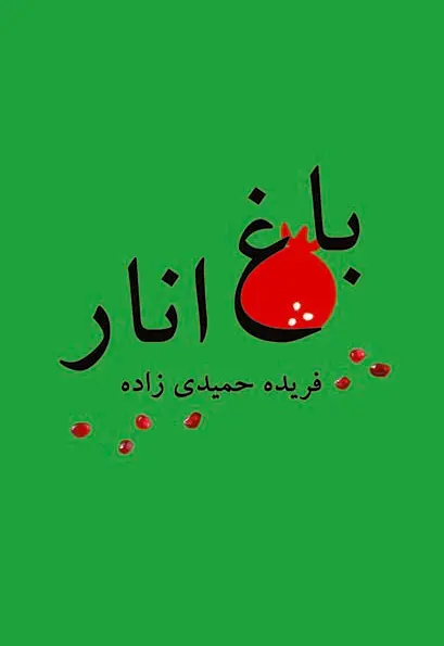 باغ انار - تصویر 1