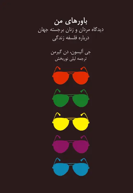 باورهای من دیدگاه مردان و زنان... درباره فلسفه زندگی - تصویر 1