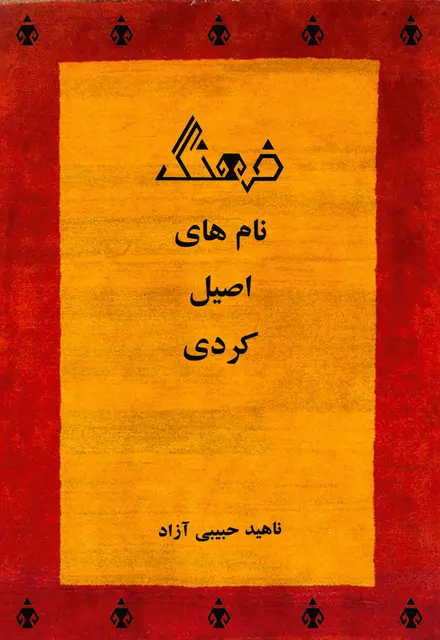 فرهنگ نام های اصیل کردی - تصویر 1