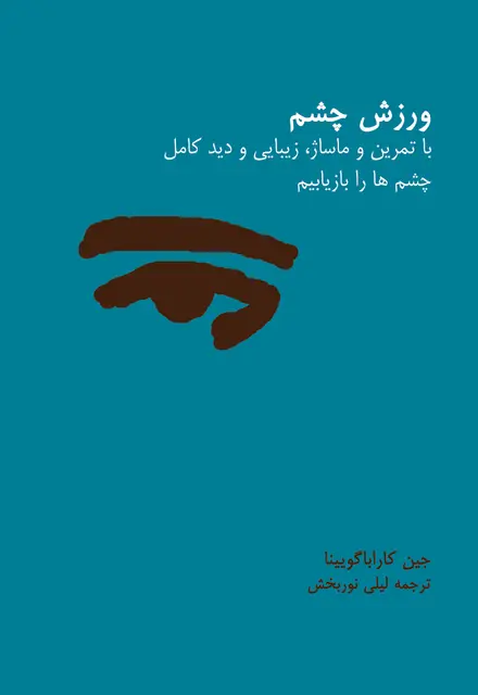 ورزش چشم - تصویر 1