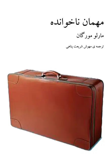 مهمان ناخوانده - تصویر 1