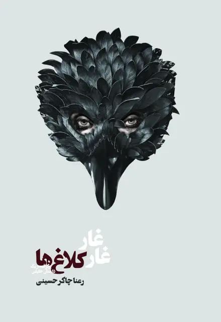 غار غار کلاغ ها - تصویر 1