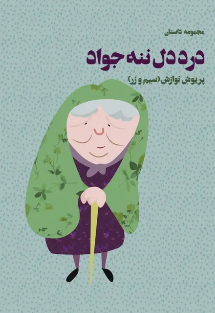 درد دل ننه جواد (مجموعه داستان) - تصویر 1