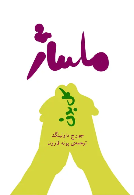ماساژ کل بدن - تصویر 1