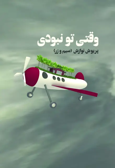 وقتی تو نبودی - تصویر 1