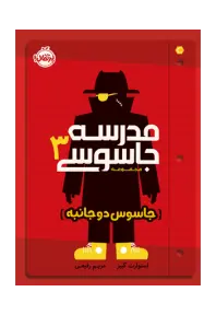 مدرسه‌ جاسوسی 3 (جاسوس دوجانبه) - تصویر 1