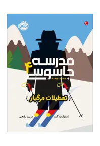 مدرسه جاسوسی 4 (تعطیلات مرگبار) - تصویر 1