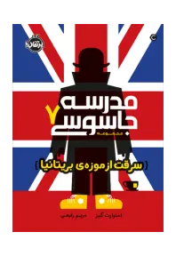 مدرسه جاسوسی 7 (سرقت از موزهی بریتانیا) - تصویر 1