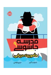 مدرسه جاسوسی 9 (مأموریت دریایی) - تصویر 1