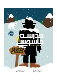 مدرسه جاسوسی 11 (مأموریت در قطب شمال) - تصویر 1