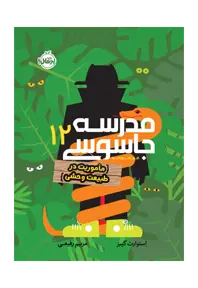 مدرسه جاسوسی ۱۲ (مأموریت در طبیعت وحشی) - تصویر 1