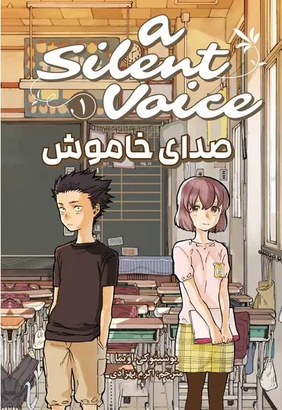 مانگا فارسی صدای خاموش 1 - تصویر 1