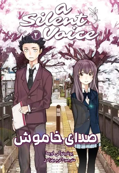 مانگا فارسی صدای خاموش 2 - تصویر 1