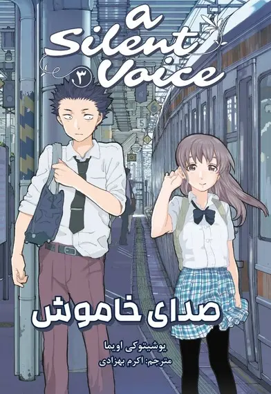 مانگا فارسی صدای خاموش 3 - تصویر 1