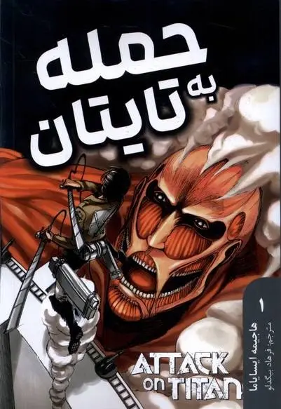 مانگا فارسی حمله به تایتان 1 - تصویر 1