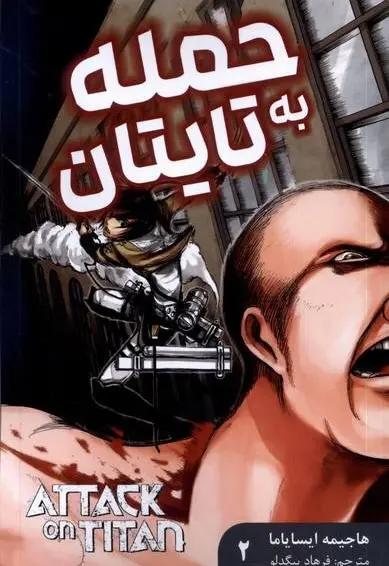 مانگا فارسی حمله به تایتان 2 (کومینو) - تصویر 1