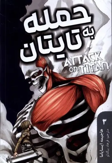 مانگا فارسی حمله به تایتان 3 - تصویر 1