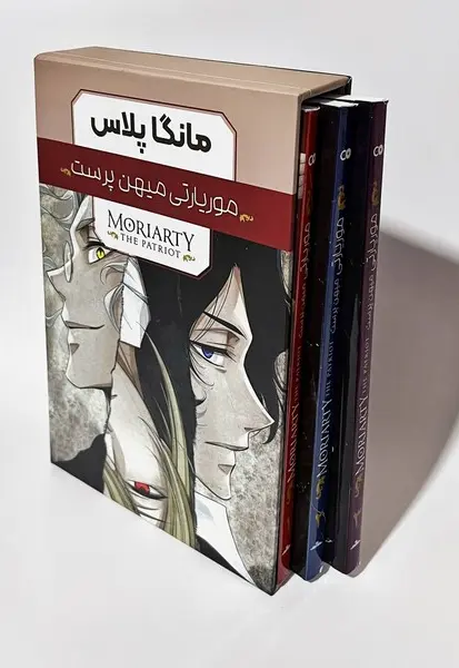 مانگا پلاس - موریارتی میهن پرست 3-2-1 با قاب - تصویر 1