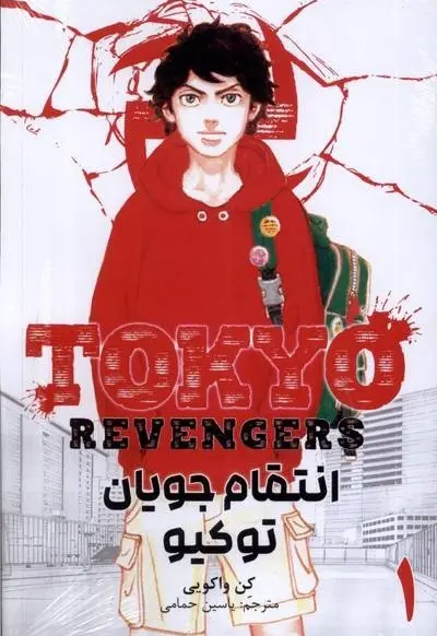 مانگا فارسی انتقام جویان توکیو 1 - تصویر 1