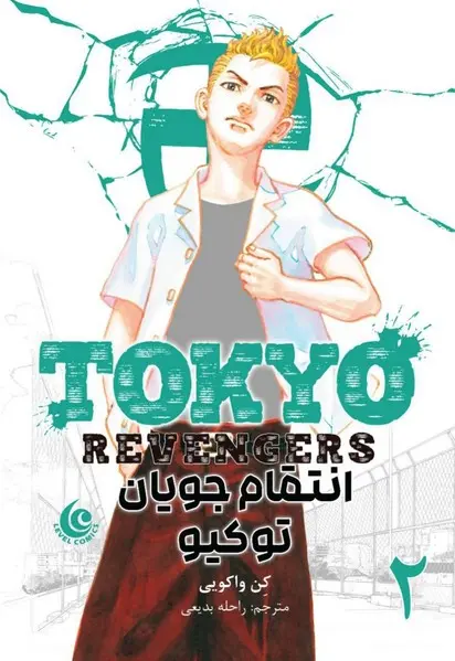 مانگا فارسی انتقام جویان توکیو 2 - تصویر 1