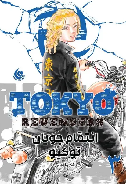 مانگا فارسی انتقام جویان توکیو 3 - تصویر 1
