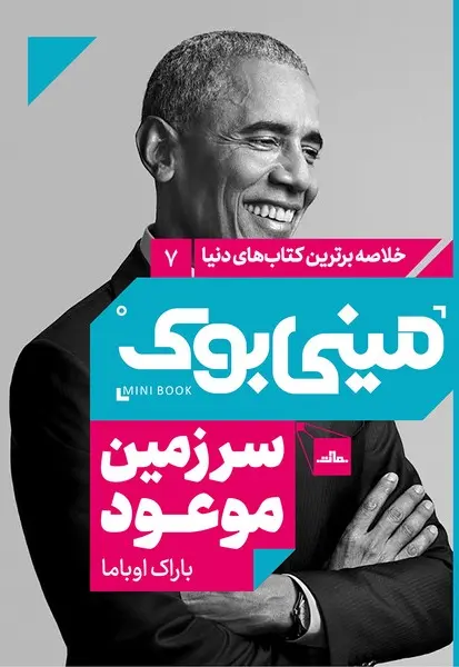 مینی‌بوک7-سرزمین موعود - تصویر 1