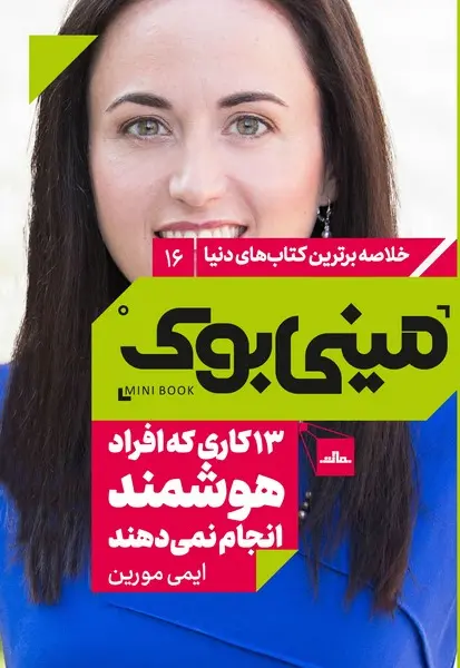 مینی‌بوک 16- 13 کاری که افراد هوشمند انجام نمی‌دهند - تصویر 1