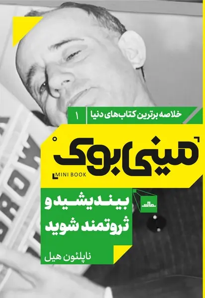مینی‌بوک 1-بیندیشید تا ثروتمند شوید - تصویر 1