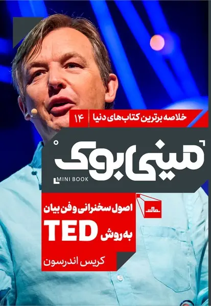 مینی‌بوک 14- اصول سخنرانی به روش TED - تصویر 1