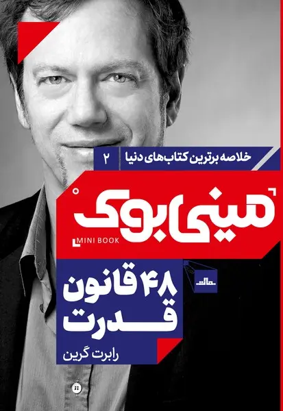 مینی‌بوک 2-48 قانون قدرت - تصویر 1