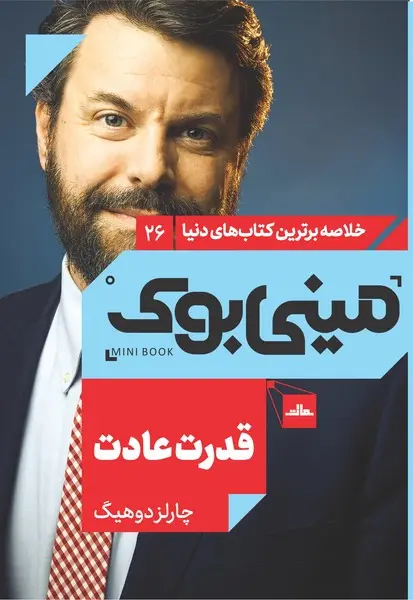 مینی‌بوک 26-قدرت عادت - تصویر 1