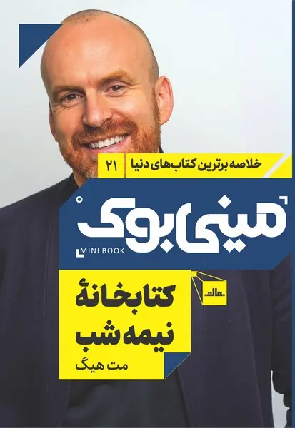 مینی‌بوک 21-کتابخانه‌ی نیمه‌شب - تصویر 1
