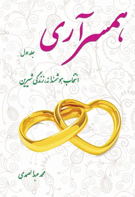 همسر آری (جلد اول)-انتخاب هوشمندانه، زندگی شیرین - تصویر 1