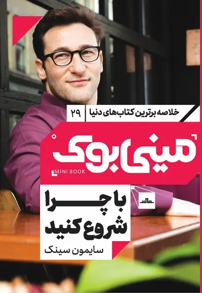 مینی‌بوک 29-با چرا شروع کنیم - تصویر 1
