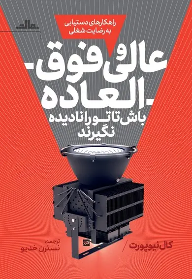 عالی و فوق‌العاده باش تا تو را نادیده نگیرند - تصویر 1