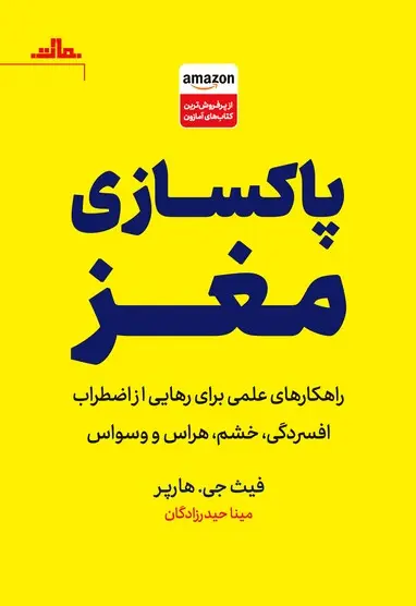 پاکسازی مغز - تصویر 1