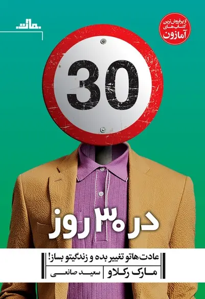 در 30 روز عادت هاتو تغییر بده و زندگیتو بساز - تصویر 1