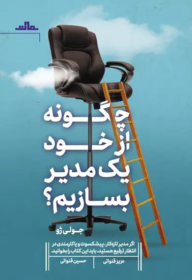 چگونه از خود یک مدیر بسازیم - تصویر 1