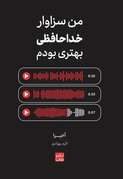 من سزاوار خداحافظی بهتری بودم - تصویر 1