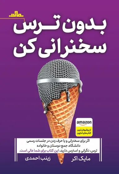 بدون ترس سخنرانی کن - تصویر 1