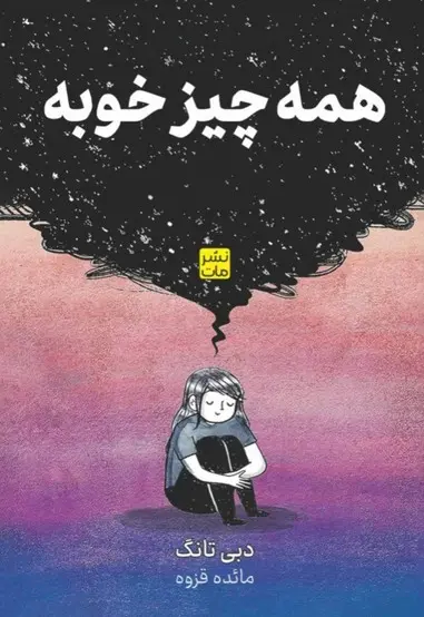 همه چیز خوبه - تصویر 1