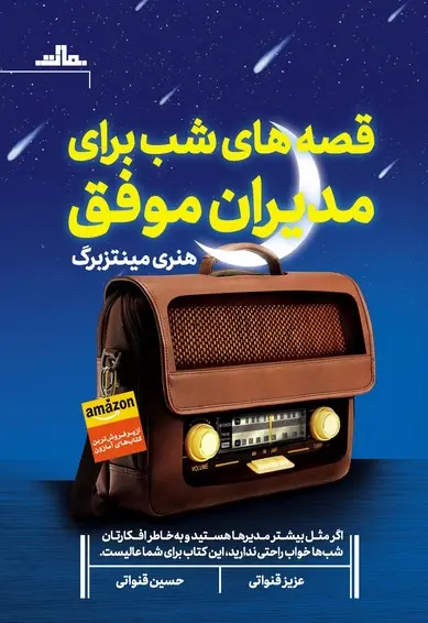 قصه های شب برای مدیران موفق - تصویر 1