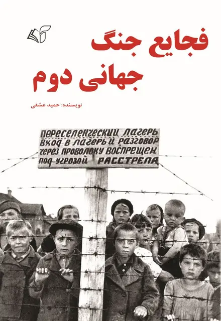 فجایع جنگ جهانی دوم - تصویر 1