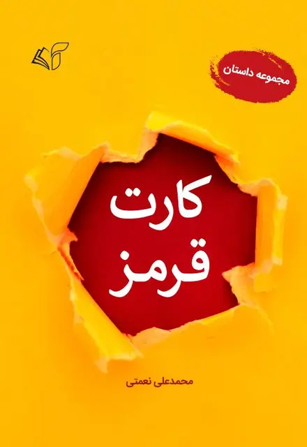 کارت قرمز (مجموعه داستان) - تصویر 1